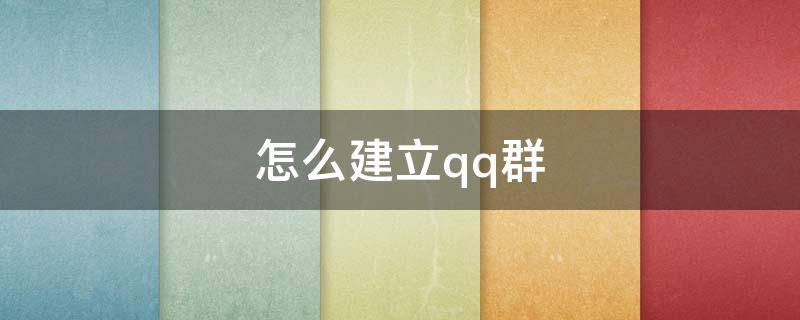 怎么建立qq群（怎么建立QQ群文件）