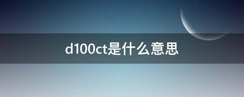 d1.00ct是什么意思（钻石d1.00ct是什么意思）