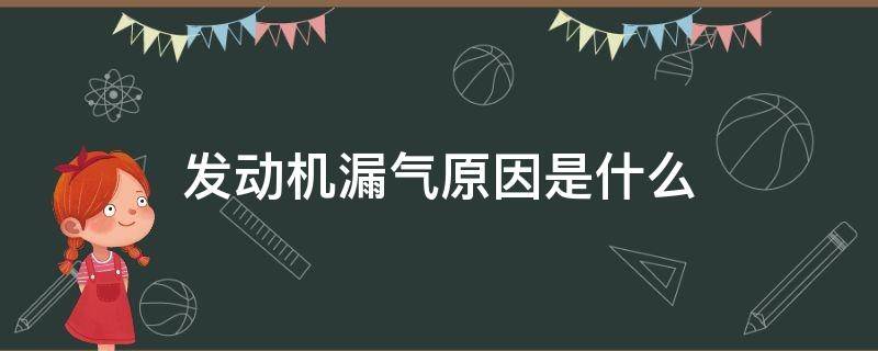 發(fā)動(dòng)機(jī)漏氣原因是什么 車(chē)發(fā)動(dòng)機(jī)漏氣是什么原因