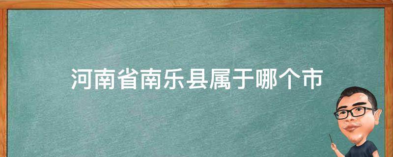 河南省南樂縣屬于哪個市（河南省南樂縣屬于哪個市?）