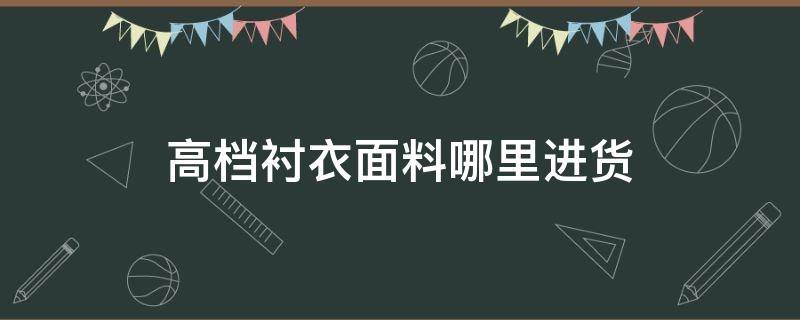 高檔襯衣面料哪里進(jìn)貨 襯衣一般在哪里買