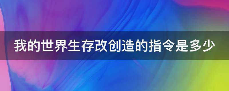 我的世界生存改创造的指令是多少（我的世界生存改为创造的指令是什么?）