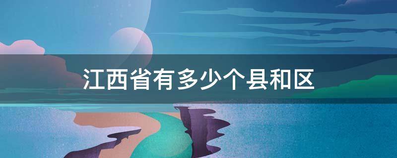 江西省有多少个县和区 江西省一共有多少个县区