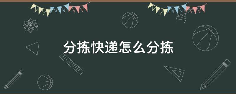 分揀快遞怎么分揀 京東分揀快遞怎么分揀