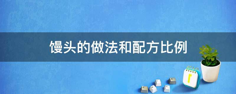 饅頭的做法和配方比例（紅糖饅頭的做法和配方比例）