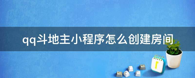 qq斗地主小程序怎么創(chuàng)建房間 手機(jī)qq小程序斗地主怎么創(chuàng)建房間