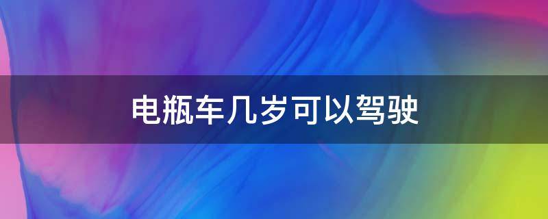 电瓶车几岁可以驾驶 电瓶车几岁可以驾驶证