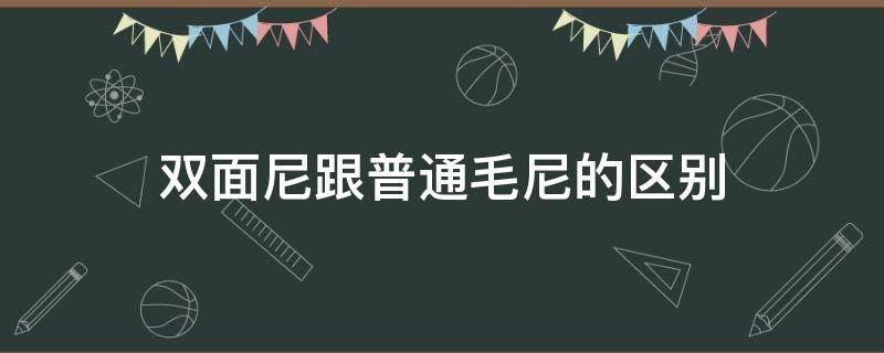 雙面尼跟普通毛尼的區(qū)別（雙面尼和毛尼）