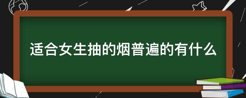 適合女生抽的煙普遍的有什么 適合女生抽的煙