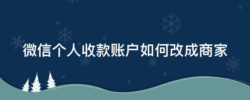 微信个人收款账户如何改成商家 微信个人收款账户如何改成商家账号