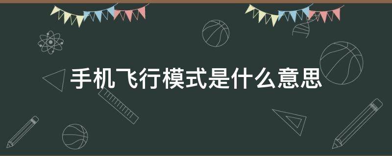 手機(jī)飛行模式是什么意思（小米手機(jī)飛行模式是什么意思）