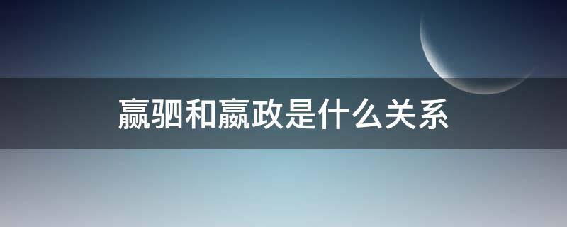 赢驷和嬴政是什么关系 赢驷是嬴政吗