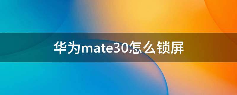 华为mate30怎么锁屏（华为mate30怎么锁屏显示步数）