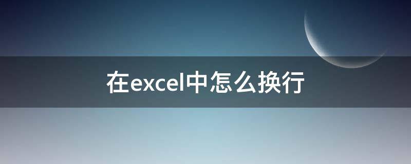 在excel中怎么换行（怎样在excel中换行）