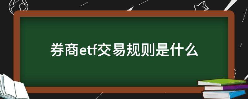 券商etf交易规则是什么 券商etf交易规则及费用