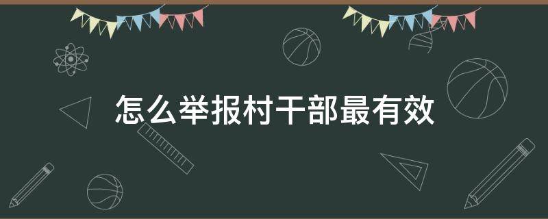 怎么舉報村干部最有效 怎么舉報村干部