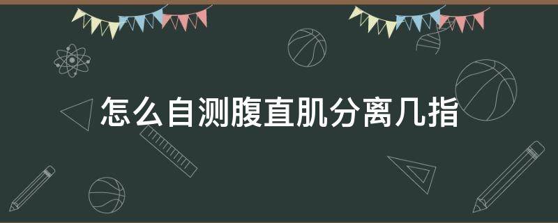 怎么自测腹直肌分离几指 怎样测自己腹直肌分离几指