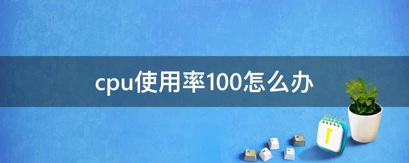 cpu使用率100怎么办（win7cpu使用率100怎么办）