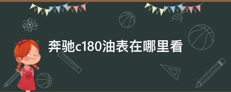 奔驰c180油表在哪里看 奔驰c180l油表怎么看