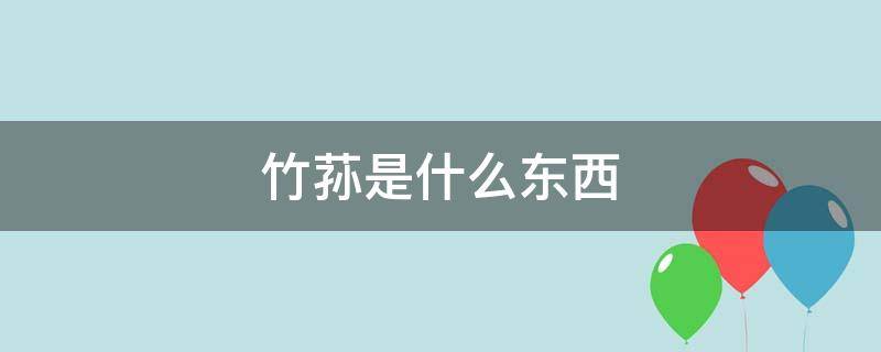 竹荪是什么东西（竹荪是什么东西长出来的）