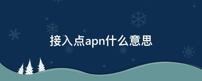 接入点apn什么意思 接入点APN是什么