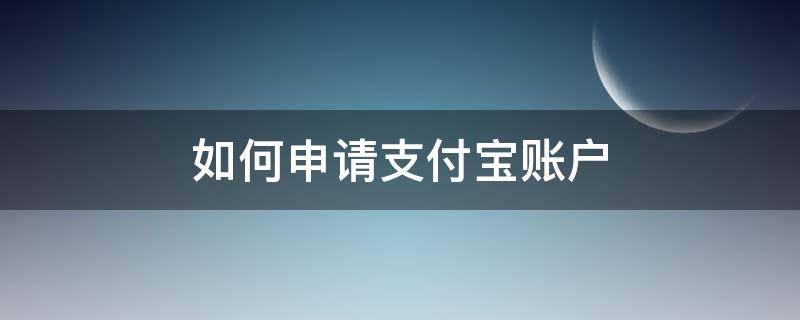 如何申请支付宝账户 如何申请支付宝账户?