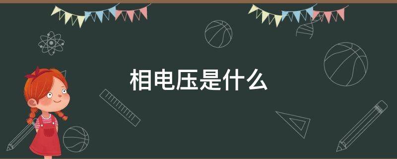 相電壓是什么 相電壓是什么意思