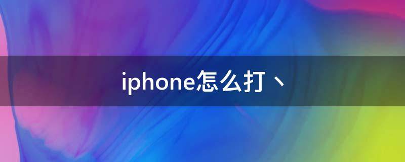 iphone怎么打丶 苹果手机怎么打