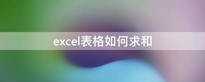 excel表格如何求和（excel表格如何求和匯總）