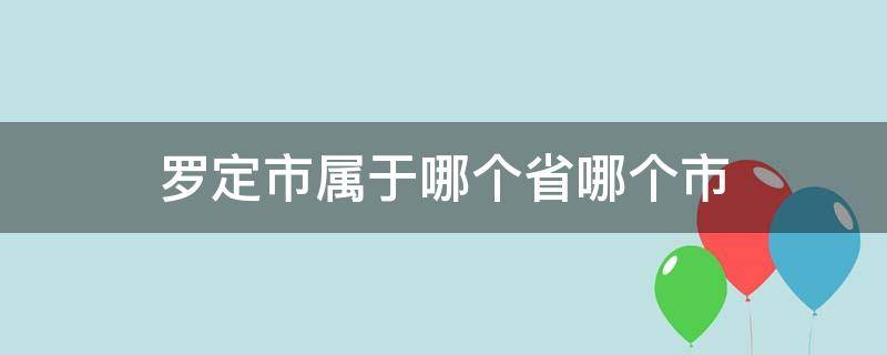 罗定市属于哪个省哪个市 罗定属于哪个省哪个市哪个区