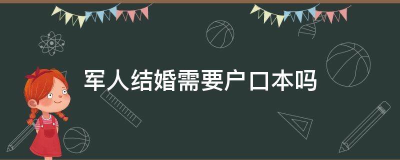 軍人結(jié)婚需要戶口本嗎 當(dāng)兵結(jié)婚需要戶口本嗎