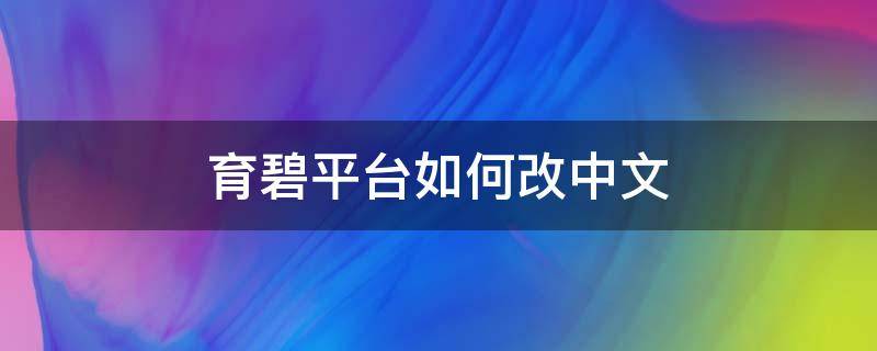 育碧平臺(tái)如何改中文 育碧平臺(tái)怎么改成中文