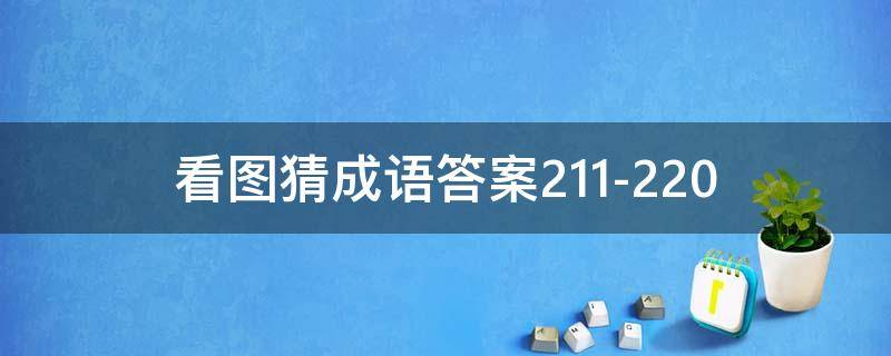 看图猜成语答案211-220 看图猜成语答案图解