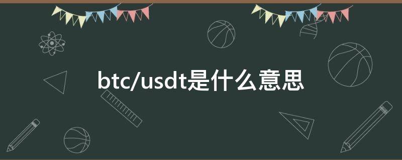 btc/usdt是什么意思 btt/usdt是什么意思