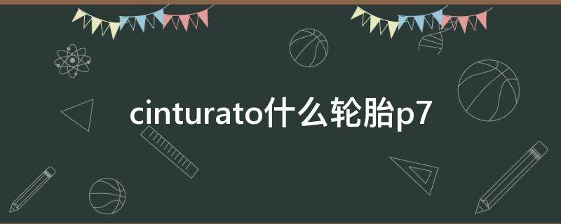 cinturato什么輪胎p7 cinturato輪胎p7怎么樣