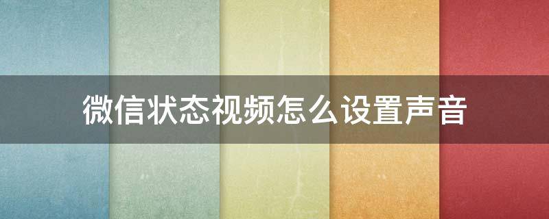 微信状态视频怎么设置声音（微信视频播放声音设置）