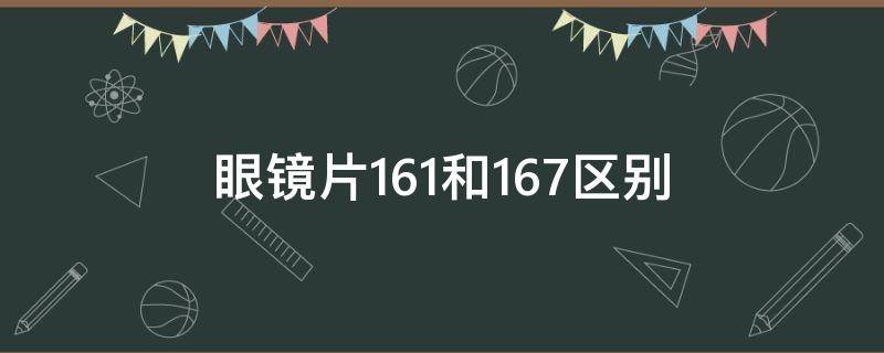 眼镜片1.61和1.67区别 眼镜片1.61和1.67区别耐磨