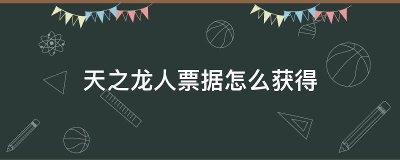 天之龍人票據(jù)怎么獲得 怪物獵人世界冰原天之龍人票據(jù)怎么獲得