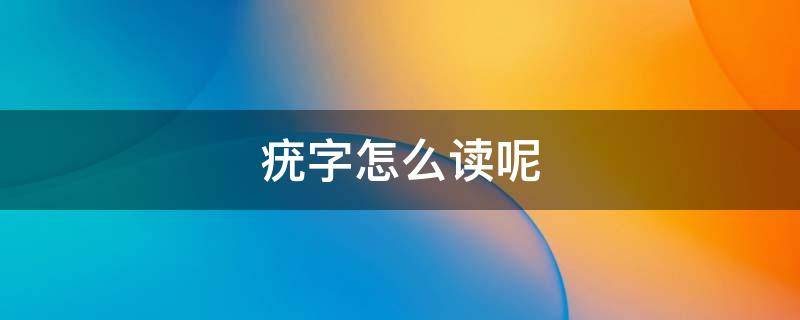 疣字怎么讀呢 疣字的拼音怎么讀