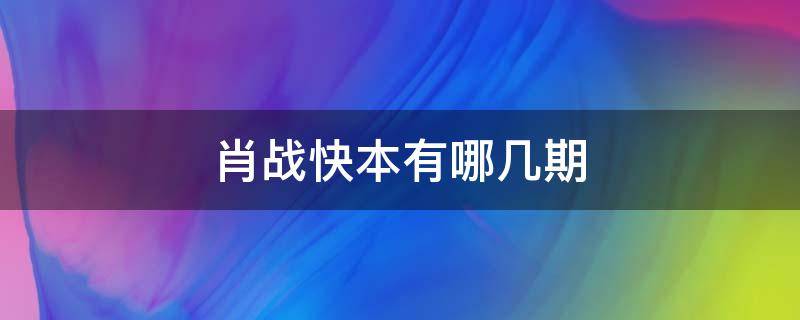 肖战快本有哪几期（肖战参加快本2018年是哪一期）