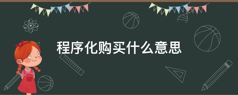 程序化购买什么意思（程序化直接购买）