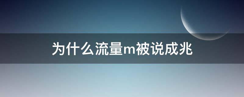 为什么流量m被说成兆 流量中M是什么意思