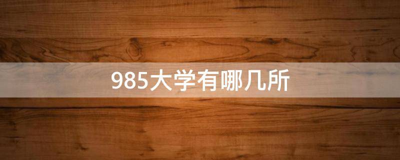 985大学有哪几所 全国985大学有哪几所大学