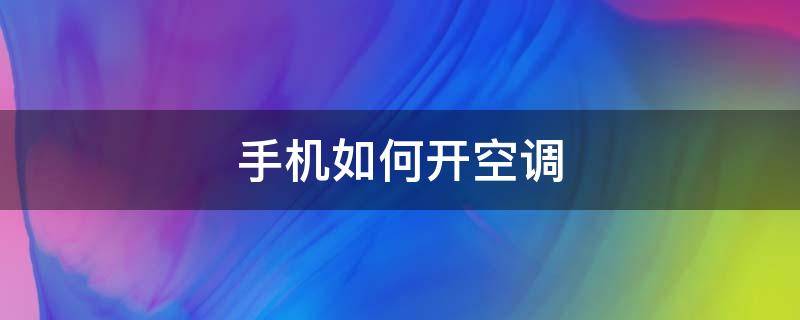 手机如何开空调 手机怎么开空调万能遥控器