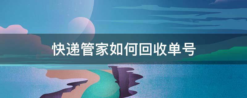 快递管家如何回收单号 快宝快递员怎么回收单号