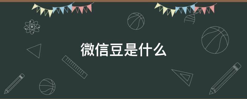 微信豆是什么 微信里面的微信豆是什么