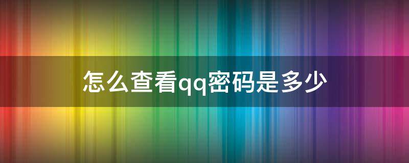 怎么查看qq密碼是多少 怎么查看qq密碼是多少手機(jī)