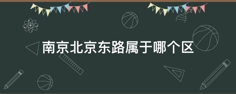 南京北京東路屬于哪個(gè)區(qū) 南京市北京西路屬于哪個(gè)區(qū)