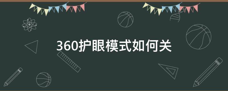 360護(hù)眼模式如何關(guān) 怎么把360的護(hù)眼模式關(guān)掉