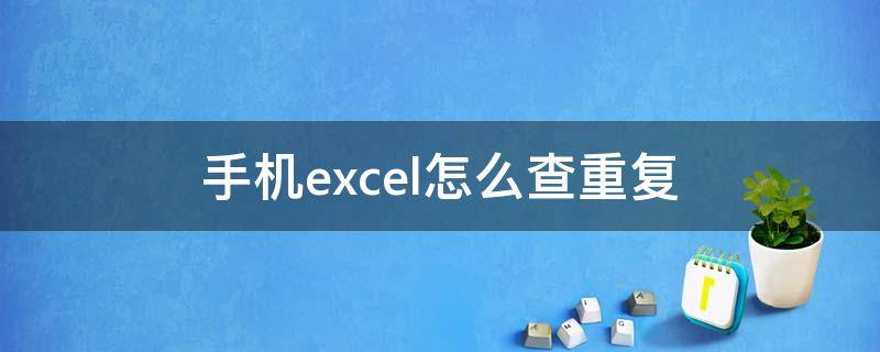 手机excel怎么查重复（手机excel怎么查重复的人名）